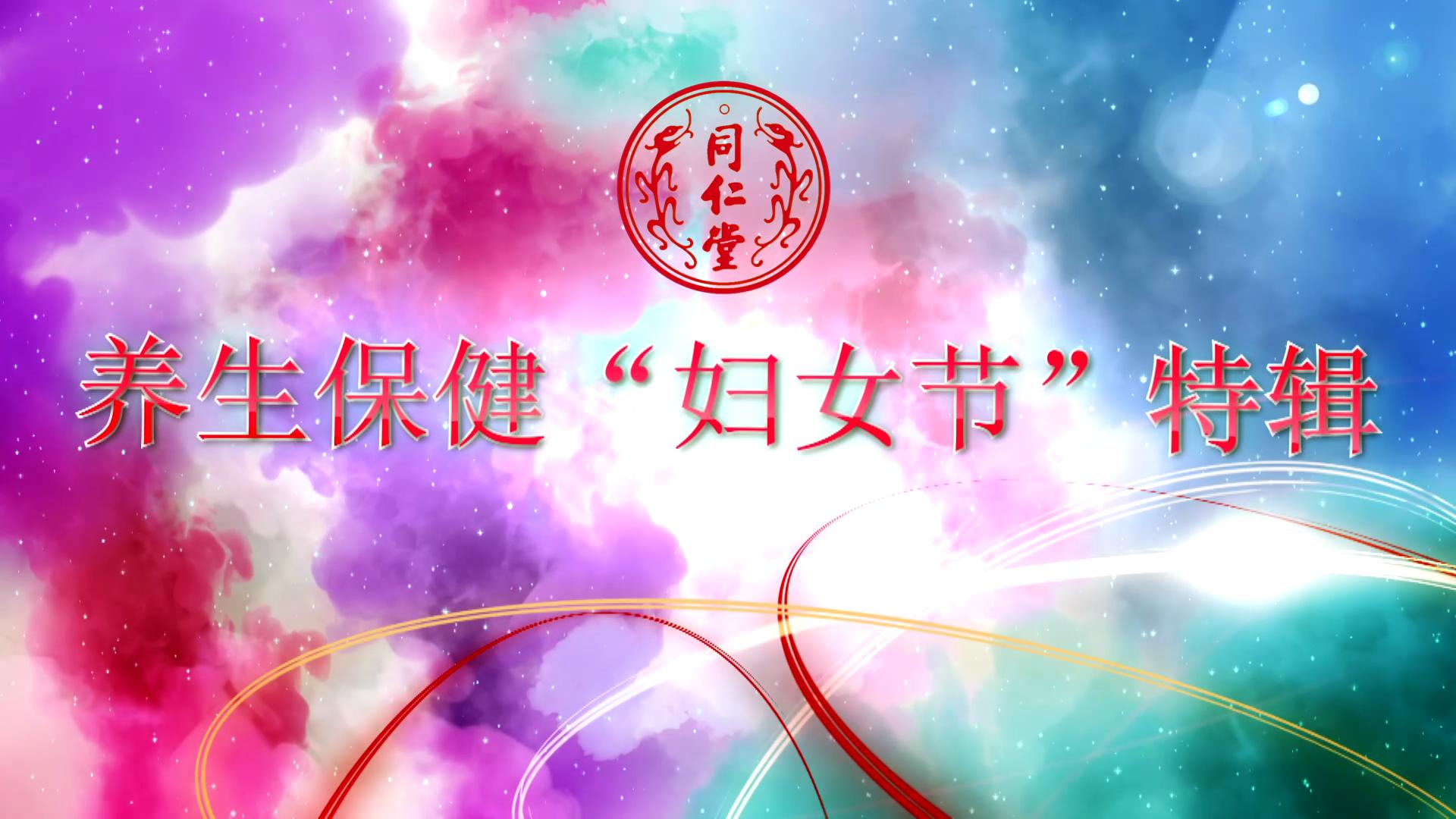 北京USDT数字钱包 养生保健“妇女节”特辑
