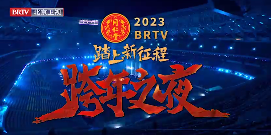 《踏上新征程·跨年之夜》（精。