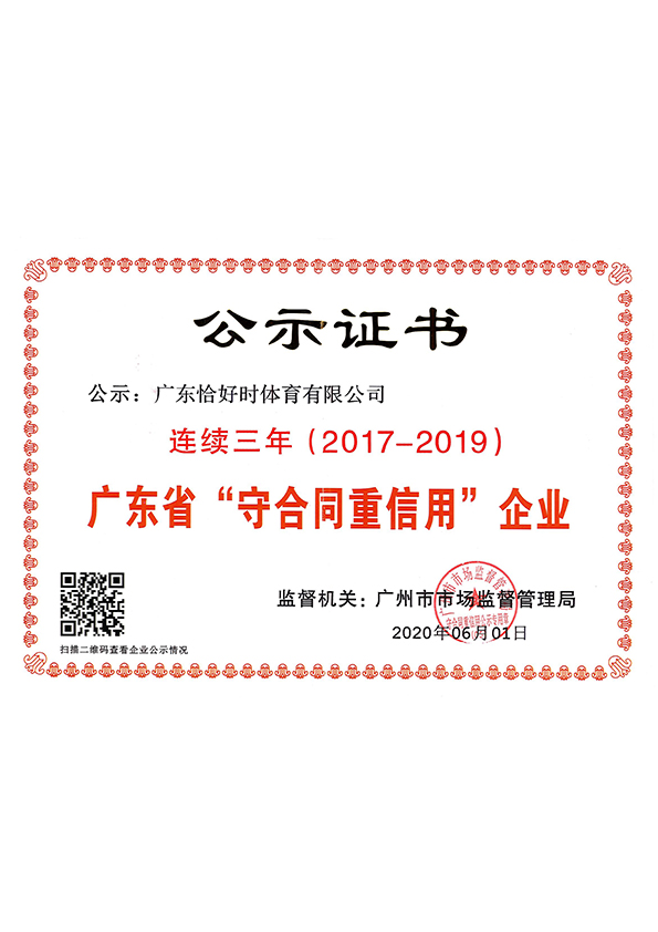 广东省“守合同重信用”企业