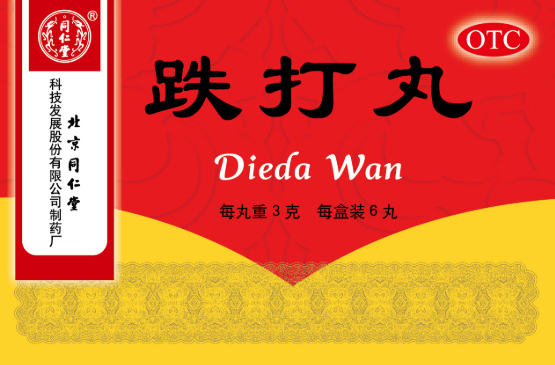 跌打丸