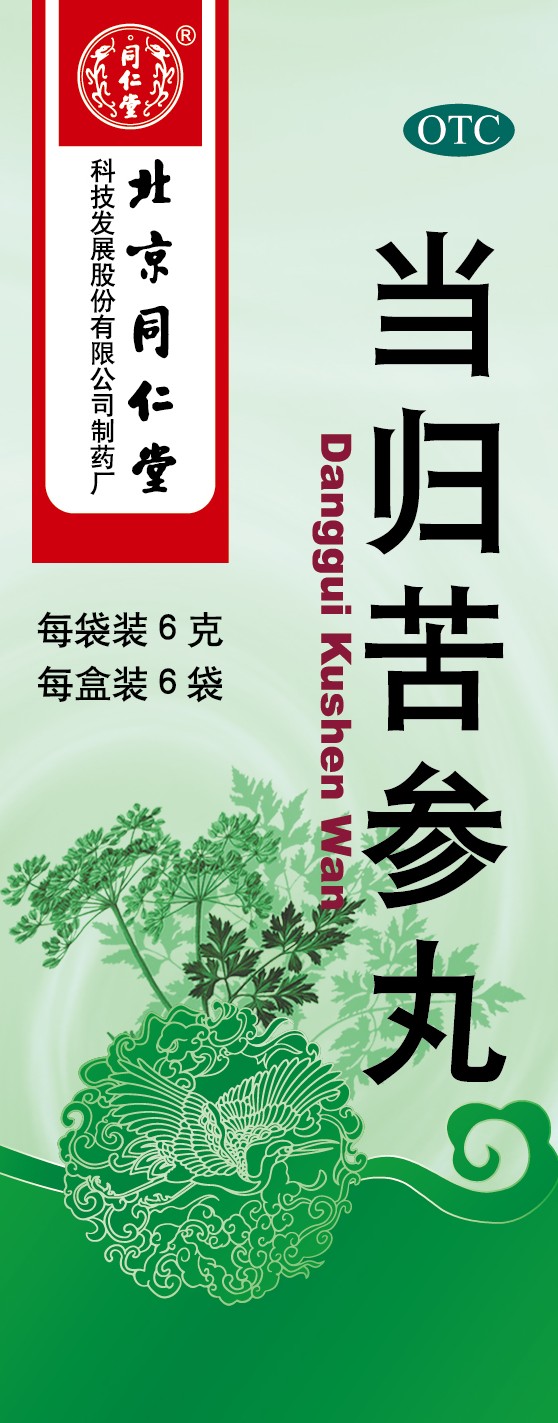 当归苦参丸