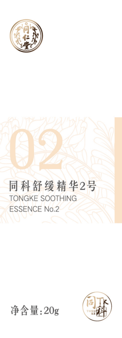 同科舒缓精华2号